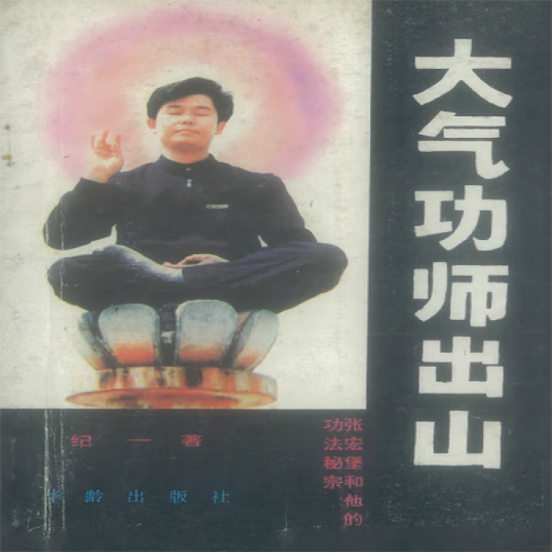 现货张宏堡和他的功法秘宗中功系列报告1《大气功师出山 》32开339页