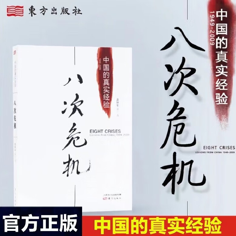 八次危机温铁军中国的真实经验 带你看中国发展真实历史和发展新趋势 经济学理论 经济书籍 人民东方出版 书籍 1本八次危机