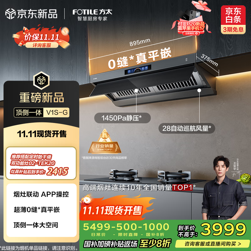 方太（FOTILE）【咨询付定旗舰新品油烟机，抽苹果17】V1S-G顶侧一体平嵌 28风量静音 以旧换新国家补贴20%