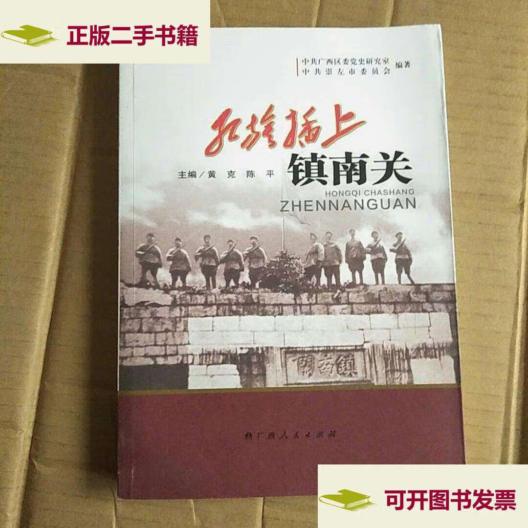 【二手9成新】红旗插上镇南关 /黄 广西人民