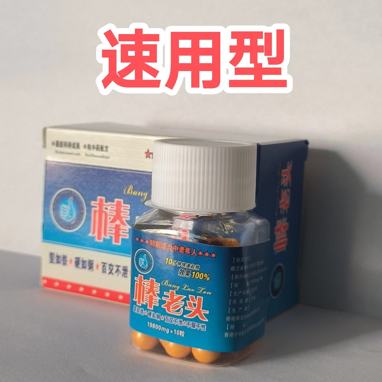 原装棒老头胶囊男用10粒真品一盒装 一次一粒 一盒