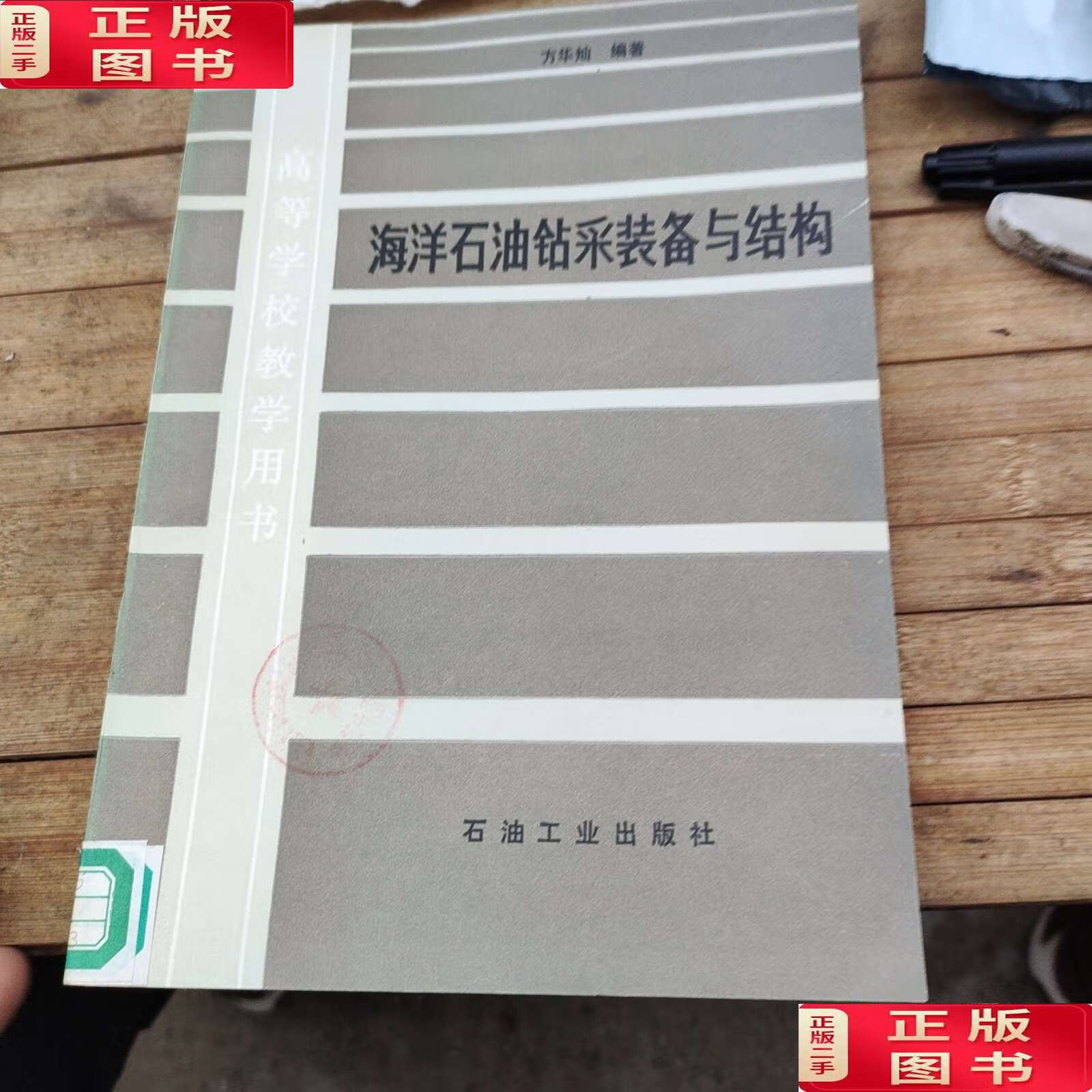 【二手9成新】海洋石油钻采装备与结构 /方华灿 石油工业