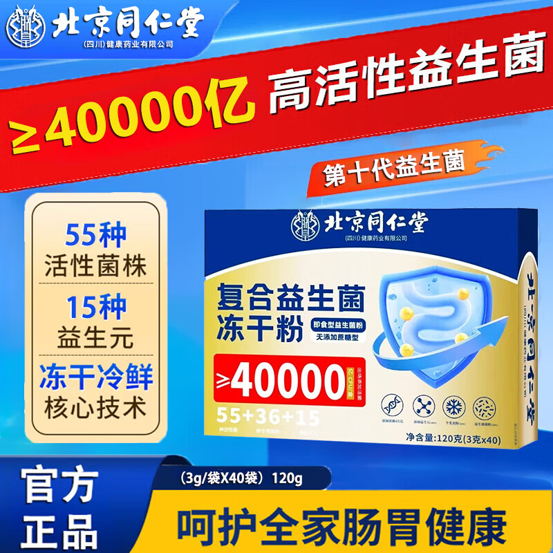 北京同仁堂 益生菌冻干粉3盒/60袋