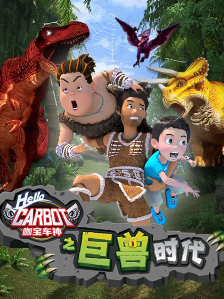 咖宝车神之巨兽时代