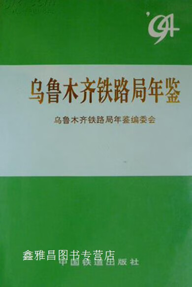 乌鲁木齐铁路局年鉴  1994,乌鲁木齐铁路局年鉴编委会编,中国铁道出版