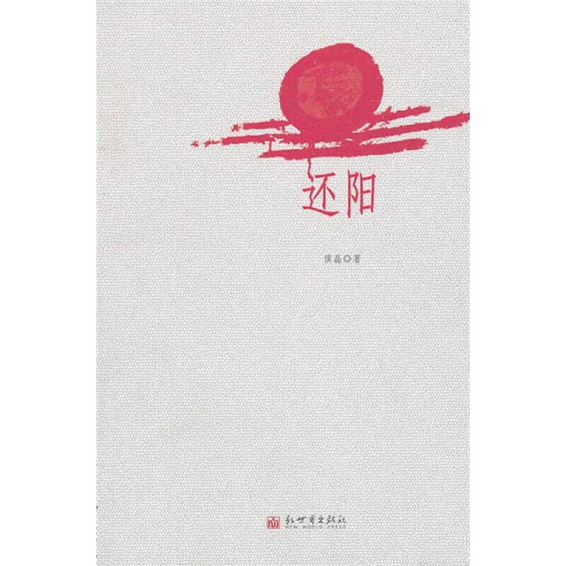 【正版精选】还阳