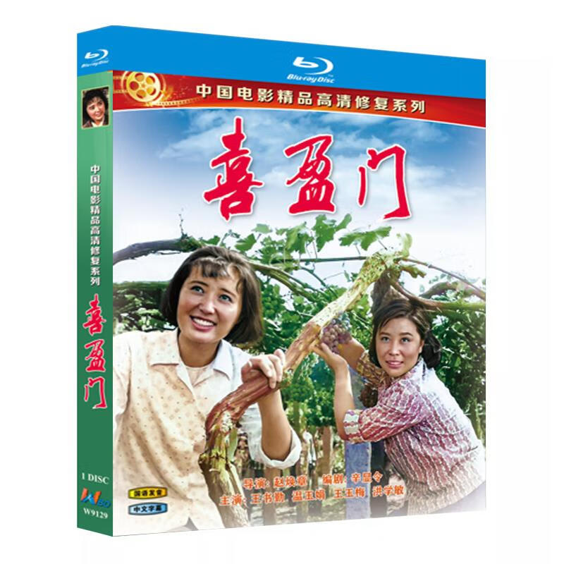蓝光超高清电影 喜盈门1981bd碟片光盘盒装 王书勤 温玉娟