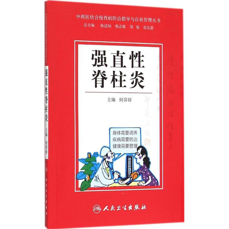 强直性脊柱炎医学/中国医学何羿婷 主编9787117203760人民卫生出版社