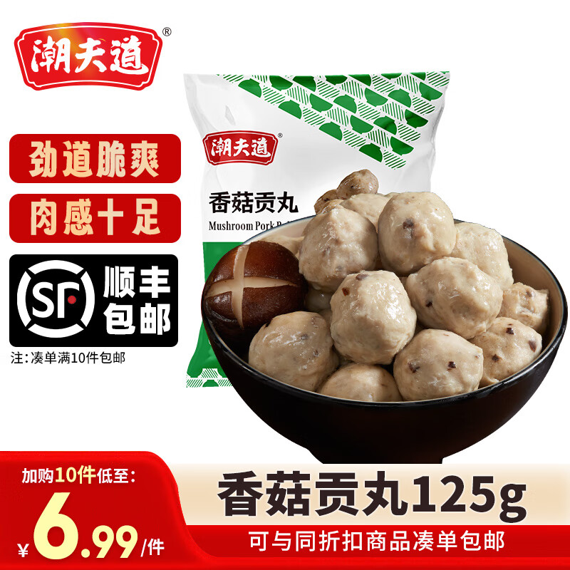 潮夫道【69.9元任选10件包邮】潮汕牛肉牛筋丸火锅食材关东煮生鲜麻辣烫 香菇贡丸125g