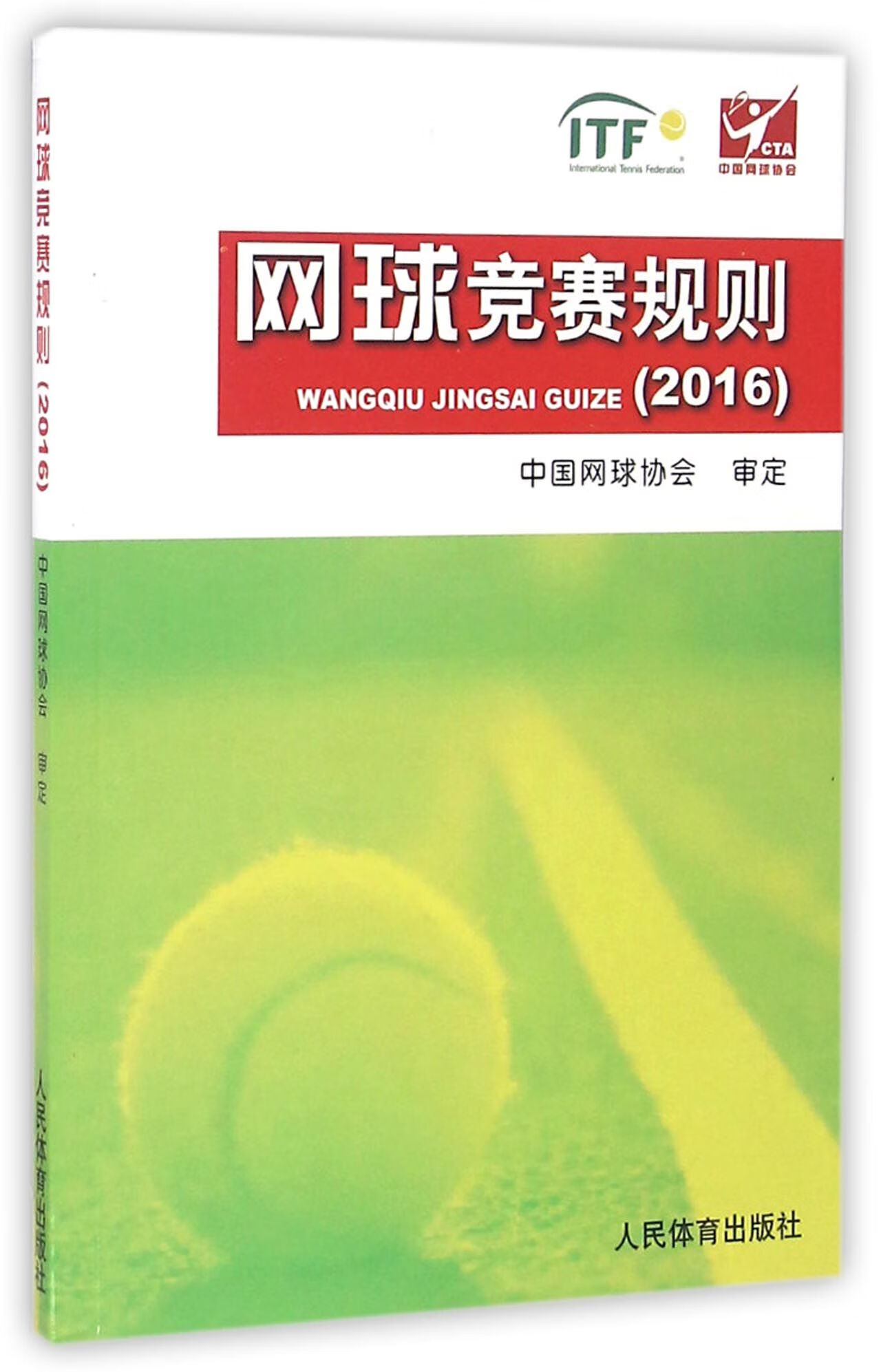正版图书 网球竞赛规则(2016)