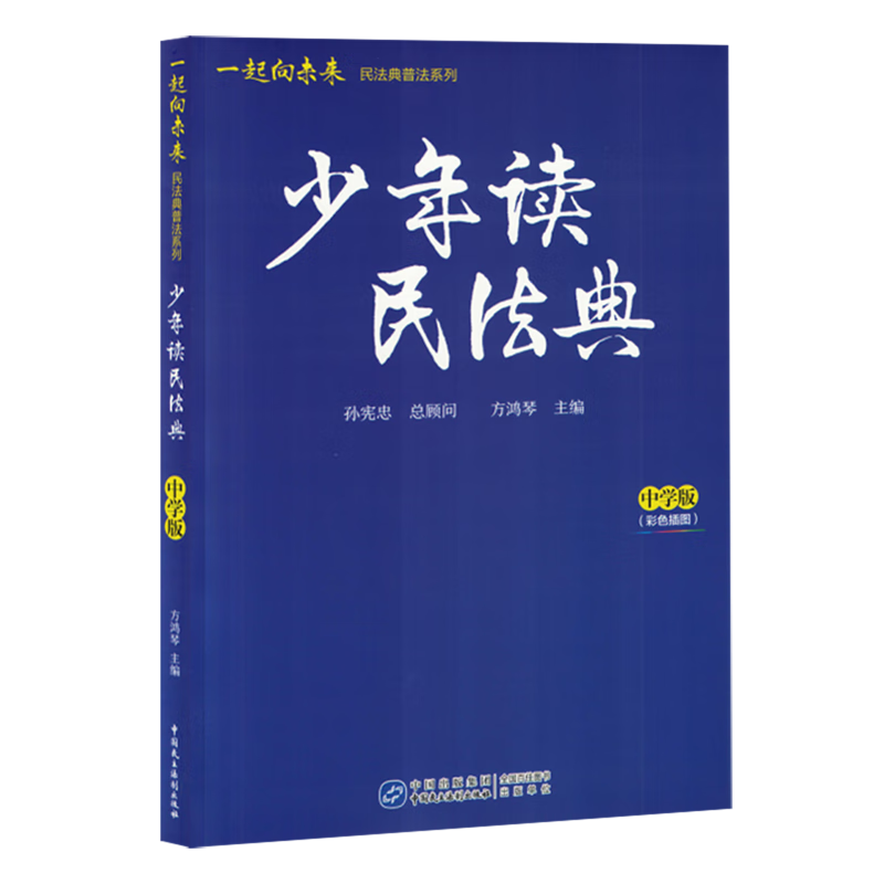 【新华书店】少年读民法典:中学版 正版包邮