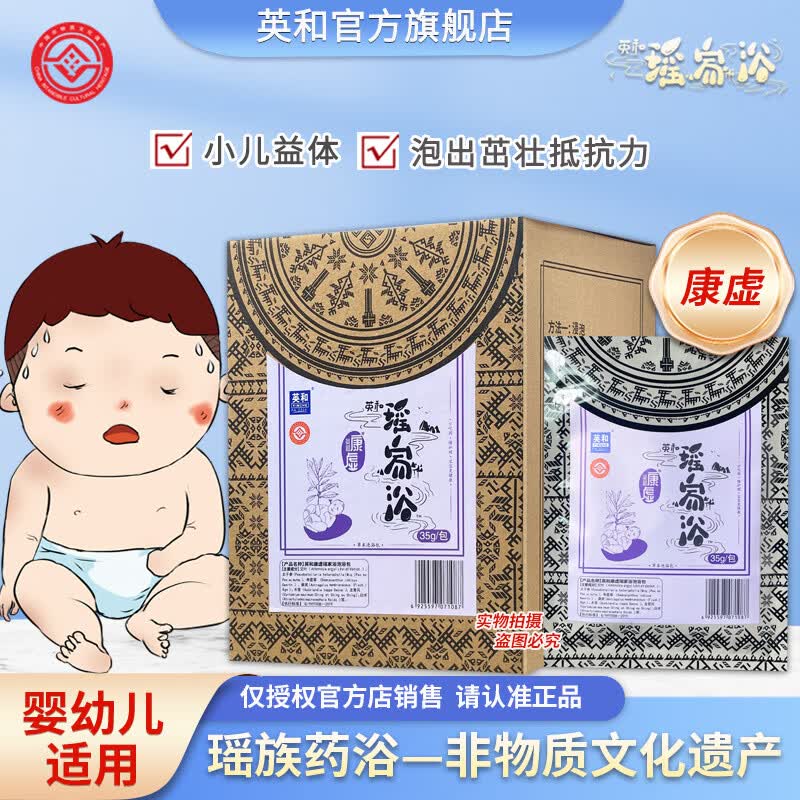 英和瑶家浴婴儿泡浴瑶浴艾草泡澡包植物煎熬药浴湿痒去寒镇咳宝宝湿气 康虚(小儿益体)10包