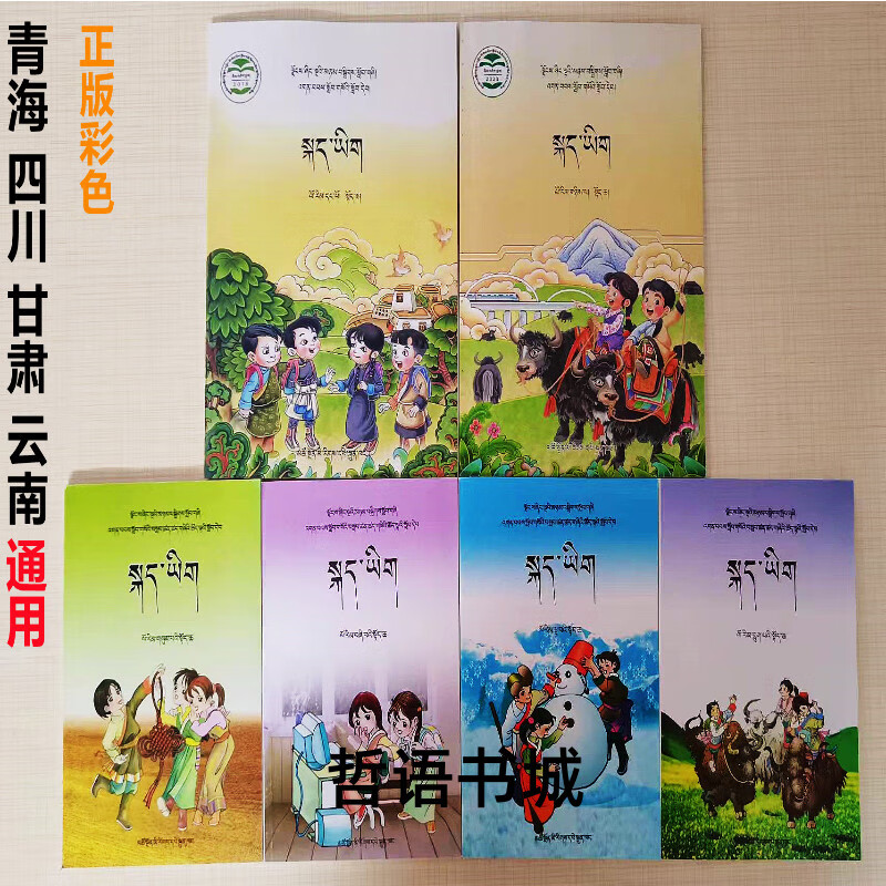 小学藏文书 一二三四五六年级上册藏文课本 安多康巴藏语入门 实拍