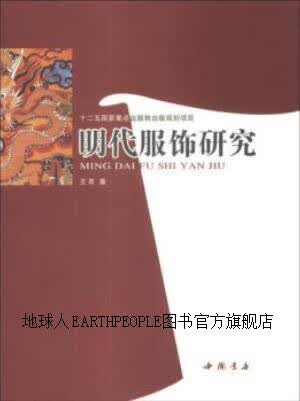 明代服饰研究,王熹著,中国书店