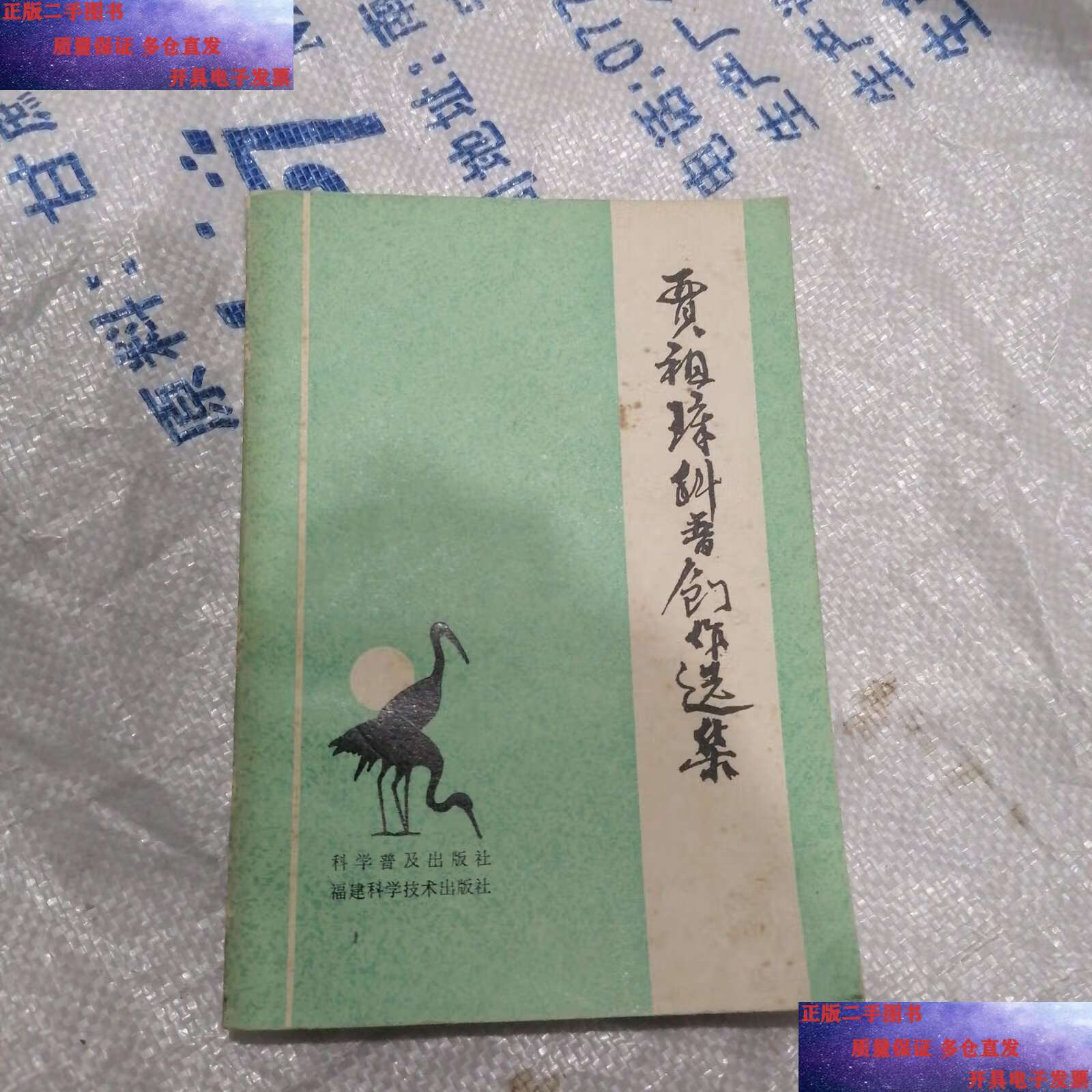 【二手9成新】贾祖璋科普创作选集 /贾祖璋 科学普及