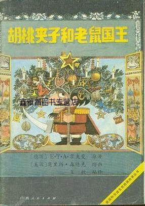 胡桃夹子和老鼠国王,(德)霍夫曼原著,(美)森达克绘画,广西人民出版社