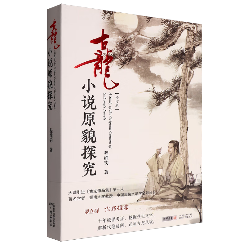 古龙小说原貌探究