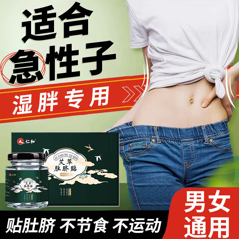 仁和肚脐贴（可搭瘦肚子燃脂膏肥胖祛湿艾草贴减紧致脂肪塑形霜) 1盒装【调整装，30贴】