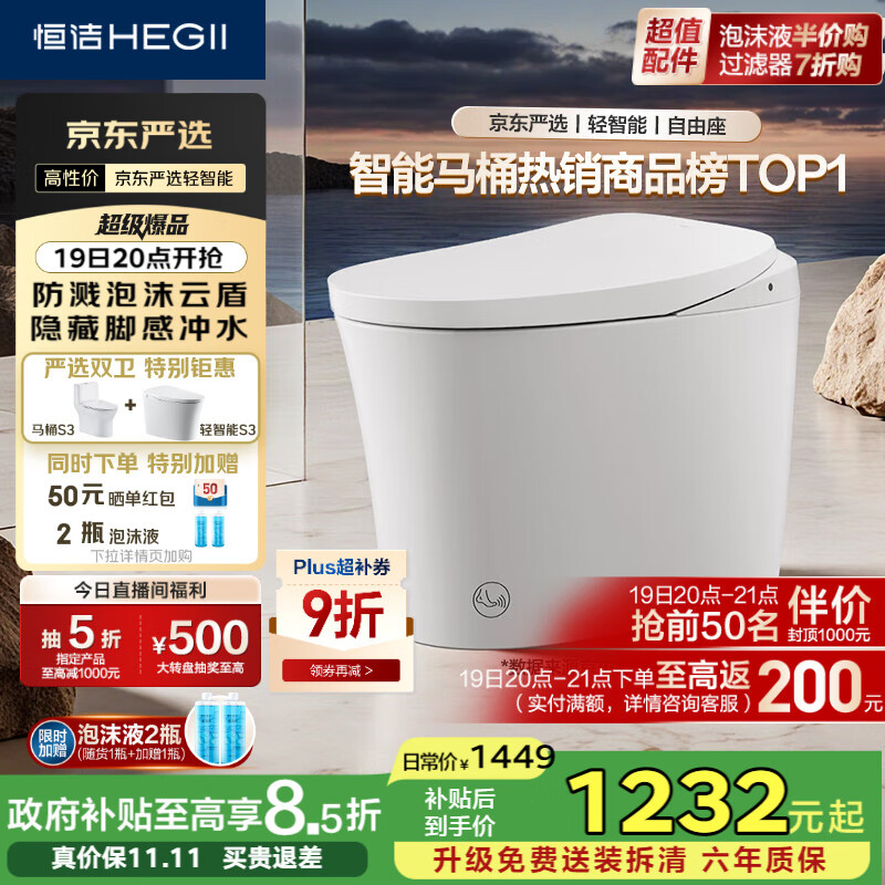 恒洁（HEGII）京东联名金榜轻智能马桶S3 泡沫盾脚感冲无水压限制DCQ661A-305mm