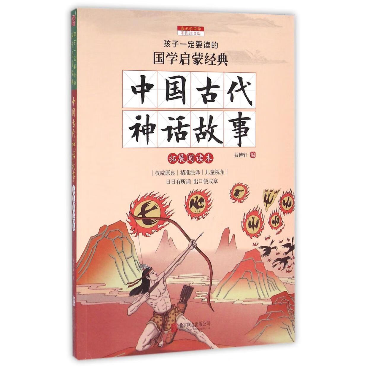 【新华书店】中国古代神话故事(拓展阅读本彩图注音版)/孩子一定要读的国学启蒙经典 正版包邮