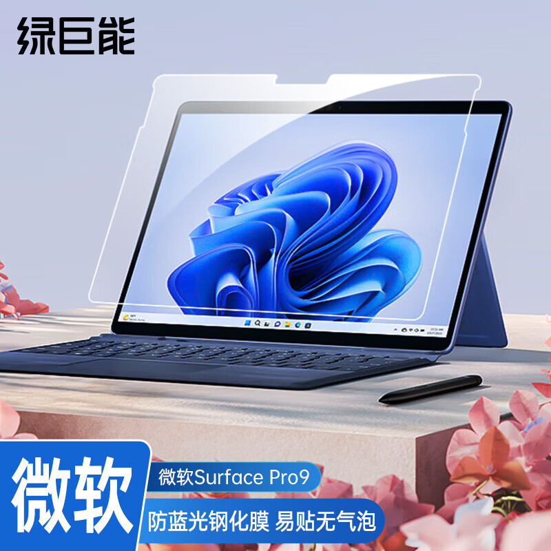 绿巨能（llano）微软surface pro9电脑防蓝光膜 平板笔记本屏幕高清玻璃防蓝光保护膜易贴防指纹