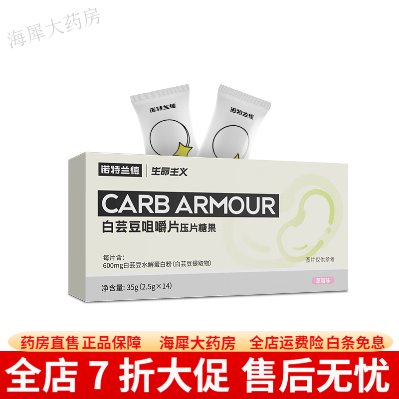 諾特蘭德白蕓豆咀嚼片 諾特蘭德白蕓豆咀嚼片膳食纖維非阻斷劑大餐 白蕓豆1盒*14片 草莓味