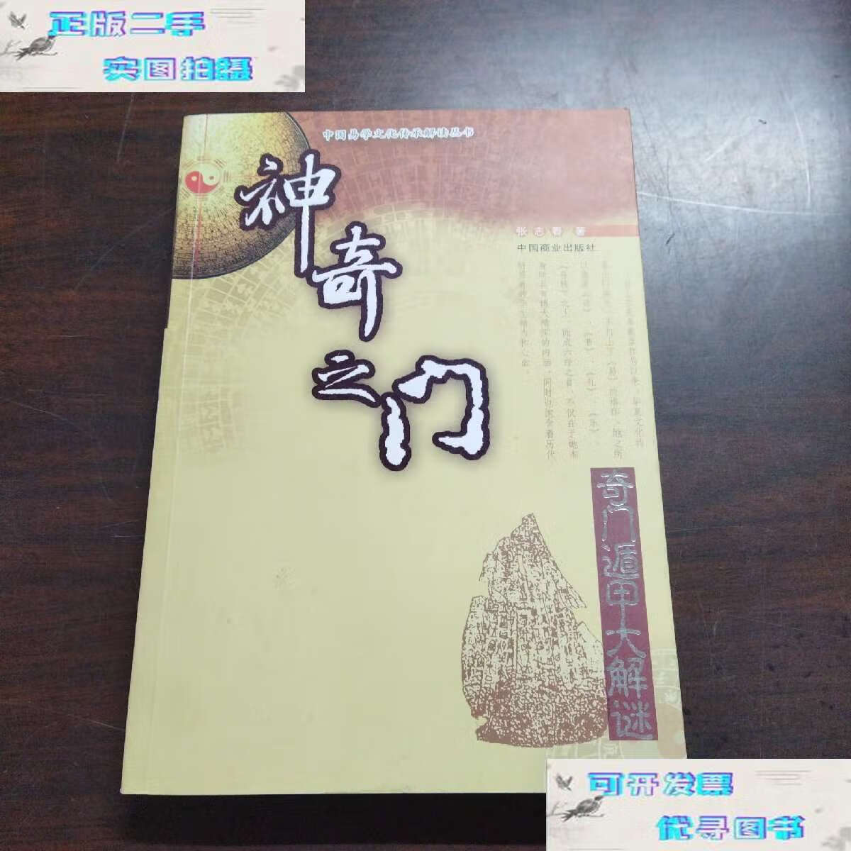 【二手书9成新】神奇之门 /张志春 中国商业