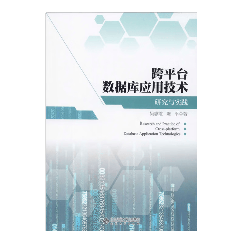 跨平台数据库应用技术研究与实践
