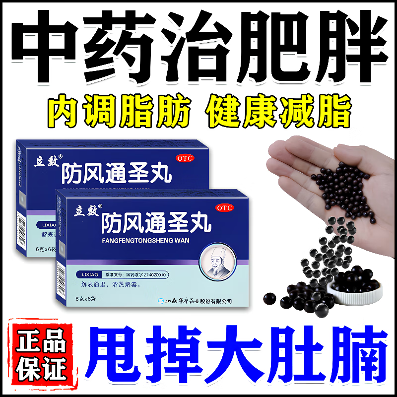 防风通圣丸 治肥胖症强傚减肥药 可搭减肥餐减肚子排油减脂瘦身减肥特