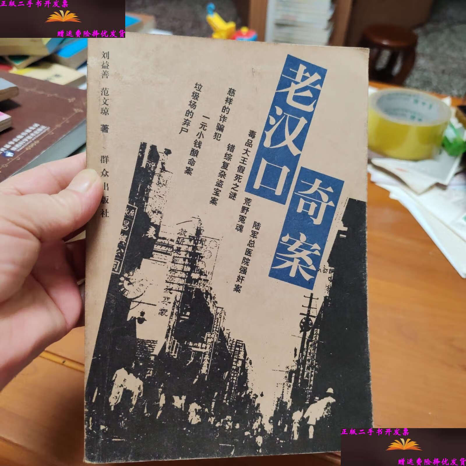 【二手9成新】老汉口奇案 /刘益善,范文琼 群众