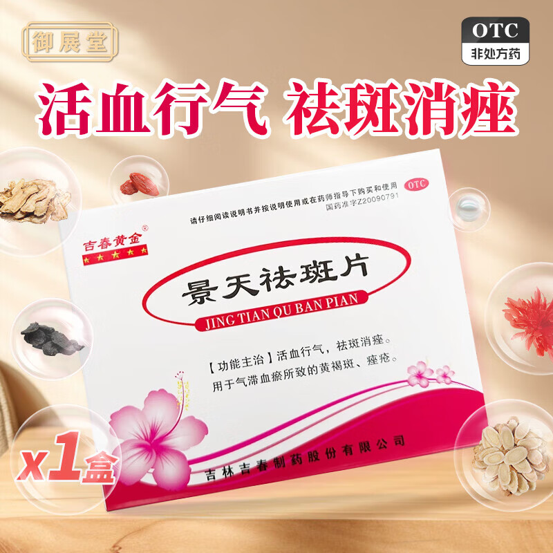 京东大药房正品 [吉春黄金] 景天祛斑片 0.