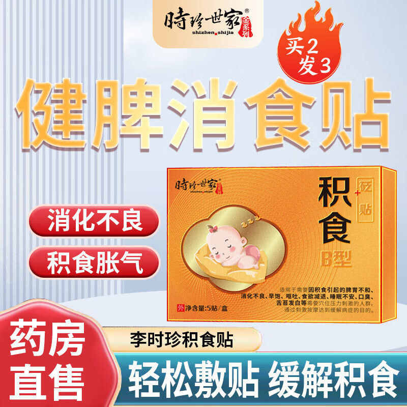 时珍世家小儿积食贴消食贴可搭肠胃胀气婴幼儿消化不良肚脐鸡内金脾胃消食贴使用TH 5盒装
