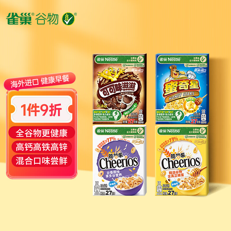 雀巢（Nestle）麦片即食谷物迷你组合装108g 原装进口 营养早餐儿童零食高性价比高么？