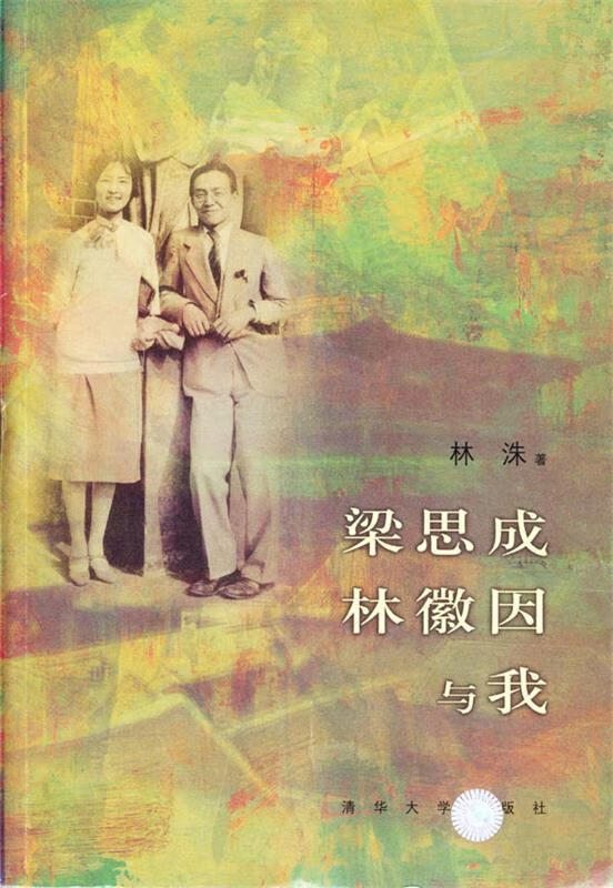 梁思成,林徽因与我【正版好书,下单速发】