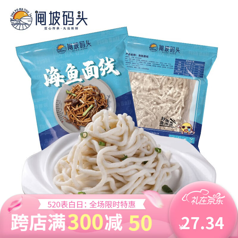 闸坡码头海鱼面线 阳江鱼面 生鲜鱼肉面条 麻辣烫 关东煮火锅食材250g