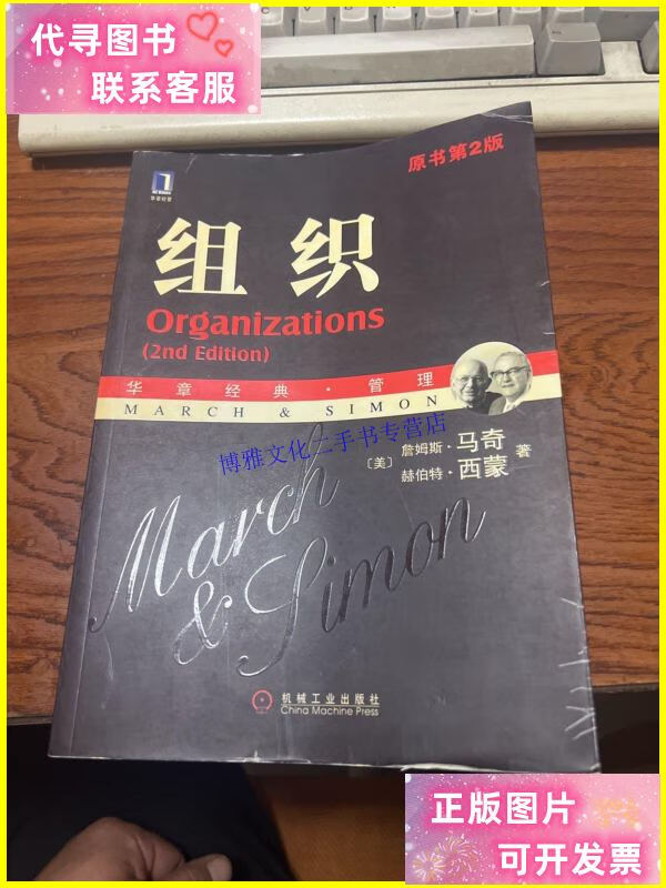 【二手9成新】组织 原书第2版 /马奇;西蒙 机械工业出版社