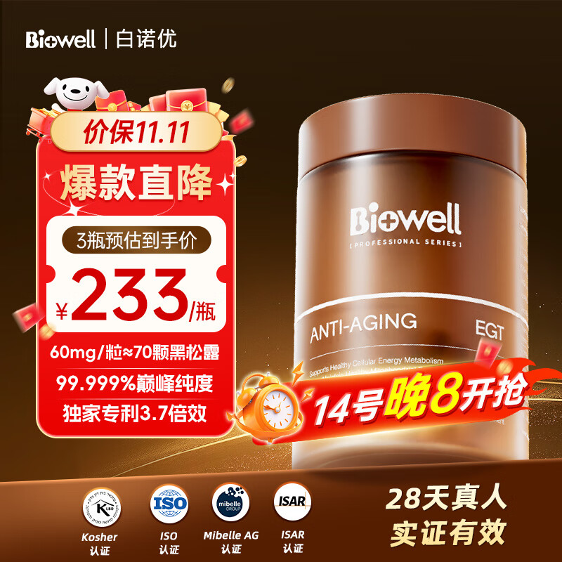 Biowell麦角硫因童颜胶囊原装进口纯度99.99gen抗击衰老pqq冻龄瓶白诺优