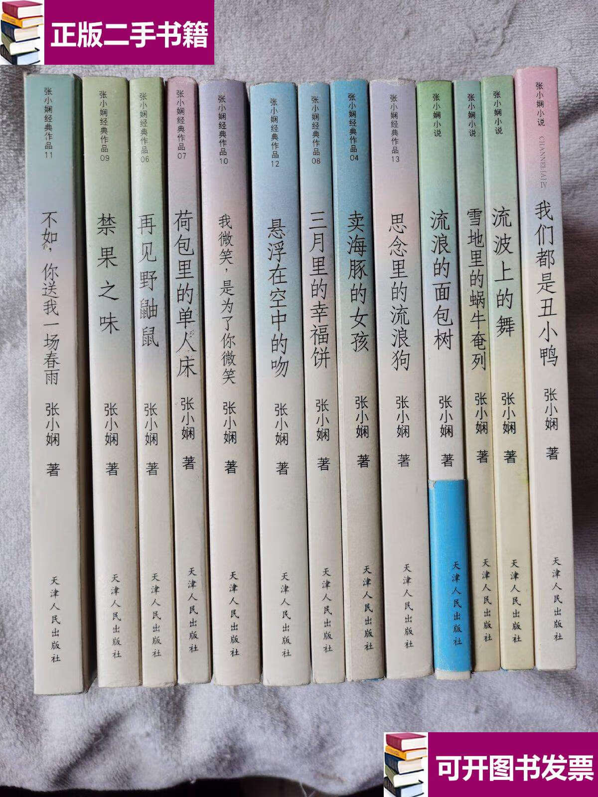 【二手9成新】张小娴小说经典作品13本合售 /张小 天津人民