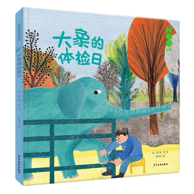 【新华书店】大象的体检日 正版包邮