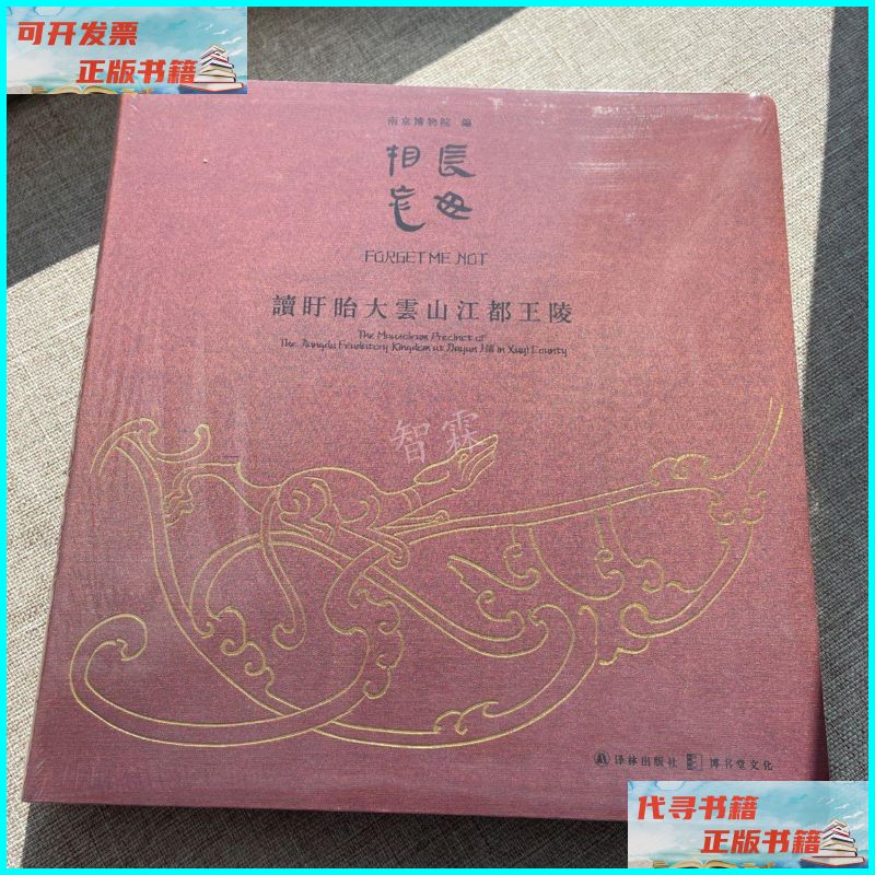 【二手9成新】长毋相忘:读盱眙大云山江都王陵 译林出版社