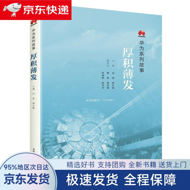 【全新包邮送上门】华为系列故事:厚积薄发