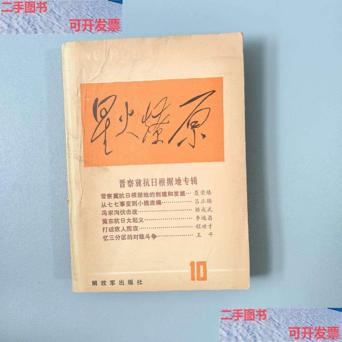 【二手9成新】星火燎原丛书10 第十册 1989年 /星火燎原编辑部 解放军