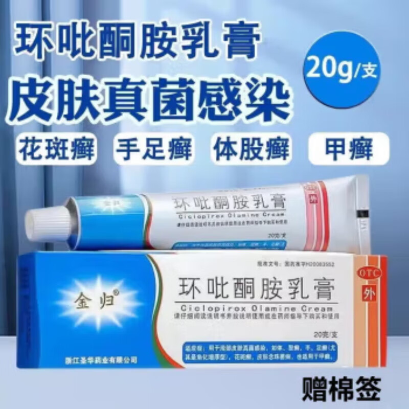 [金归] 环吡酮胺乳膏20g/盒 甲藓体藓股藓手足藓花斑藓皮肤念珠菌病