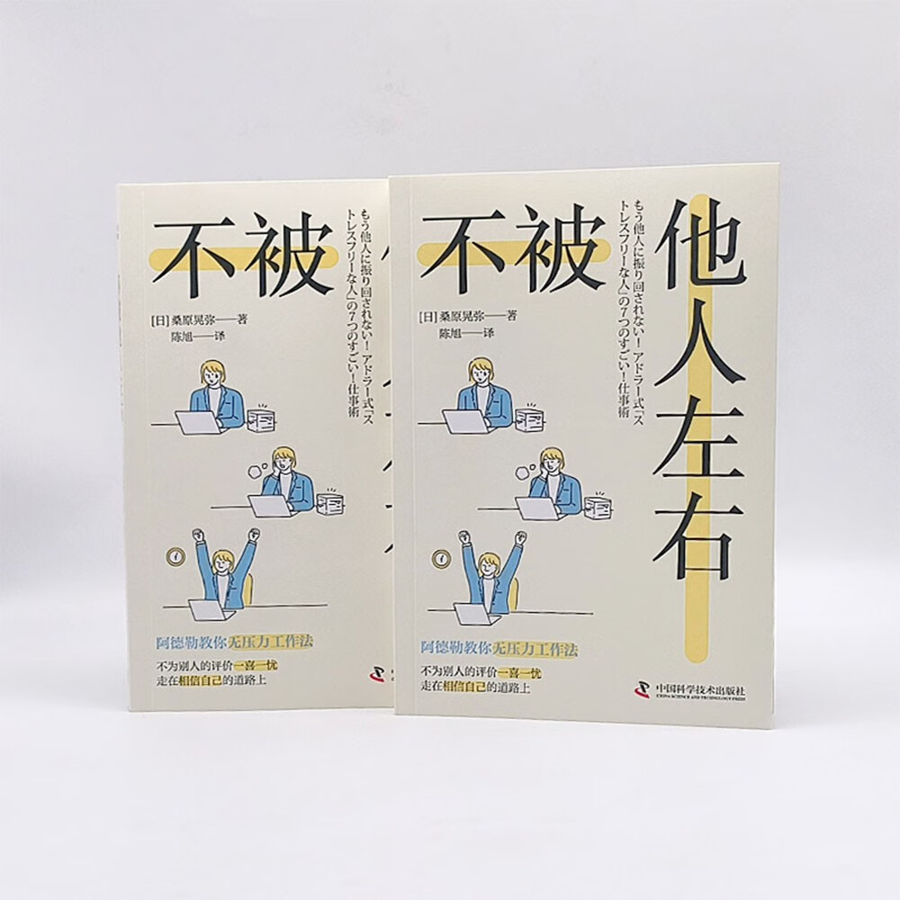 不被他人左右:基于阿德勒心理学的无压力工作法详情图