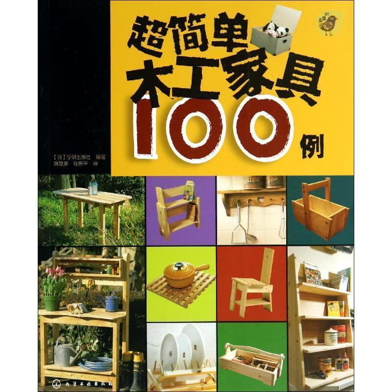 超简单木工家具100例