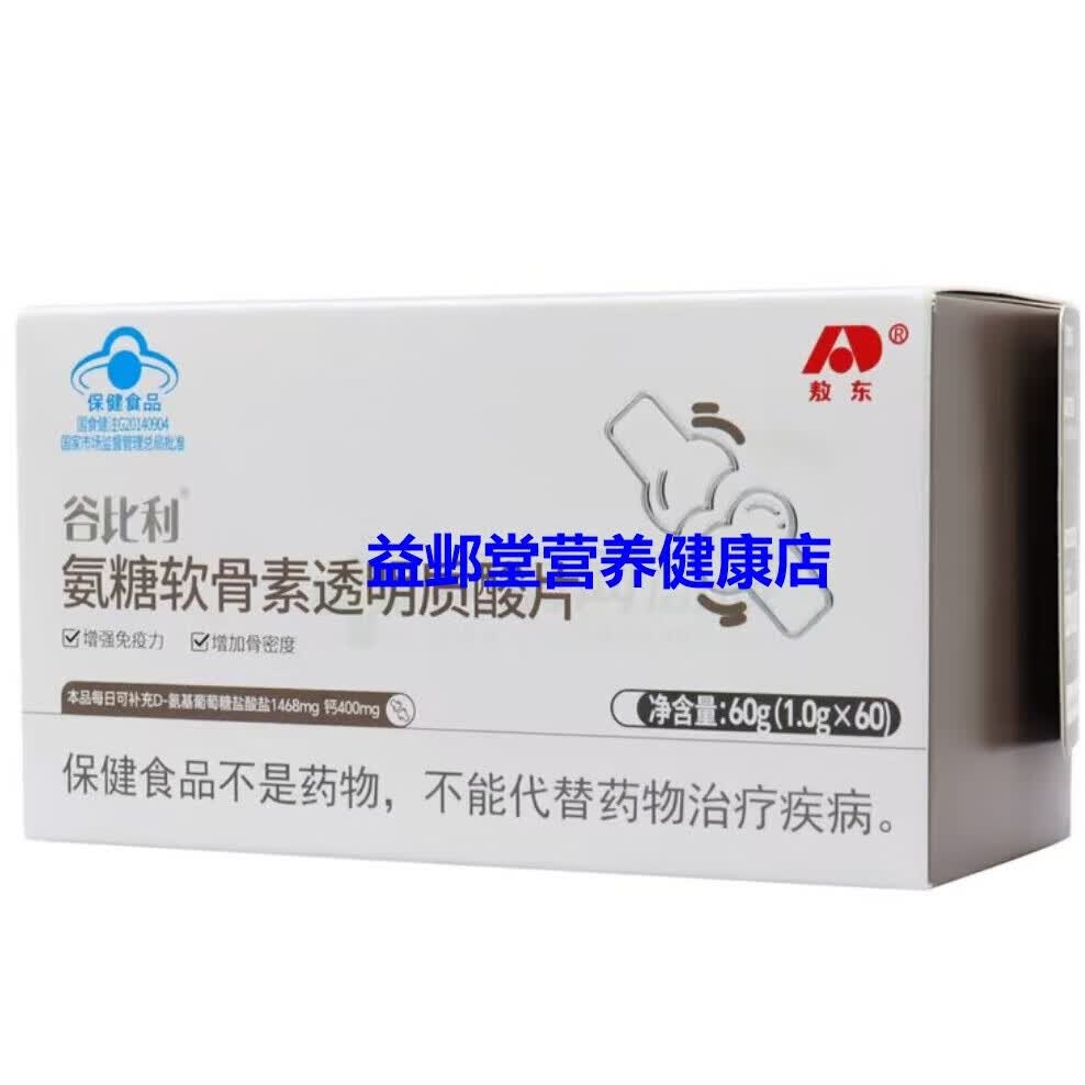 谷比利氨糖软骨素透明质酸片 60片增强免疫力增加骨密度中老年人保健