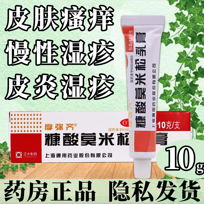 摩弥齐糠酸莫米松乳膏10g湿疹药膏止痒皮炎湿疹皮癣真菌感染止痒膏