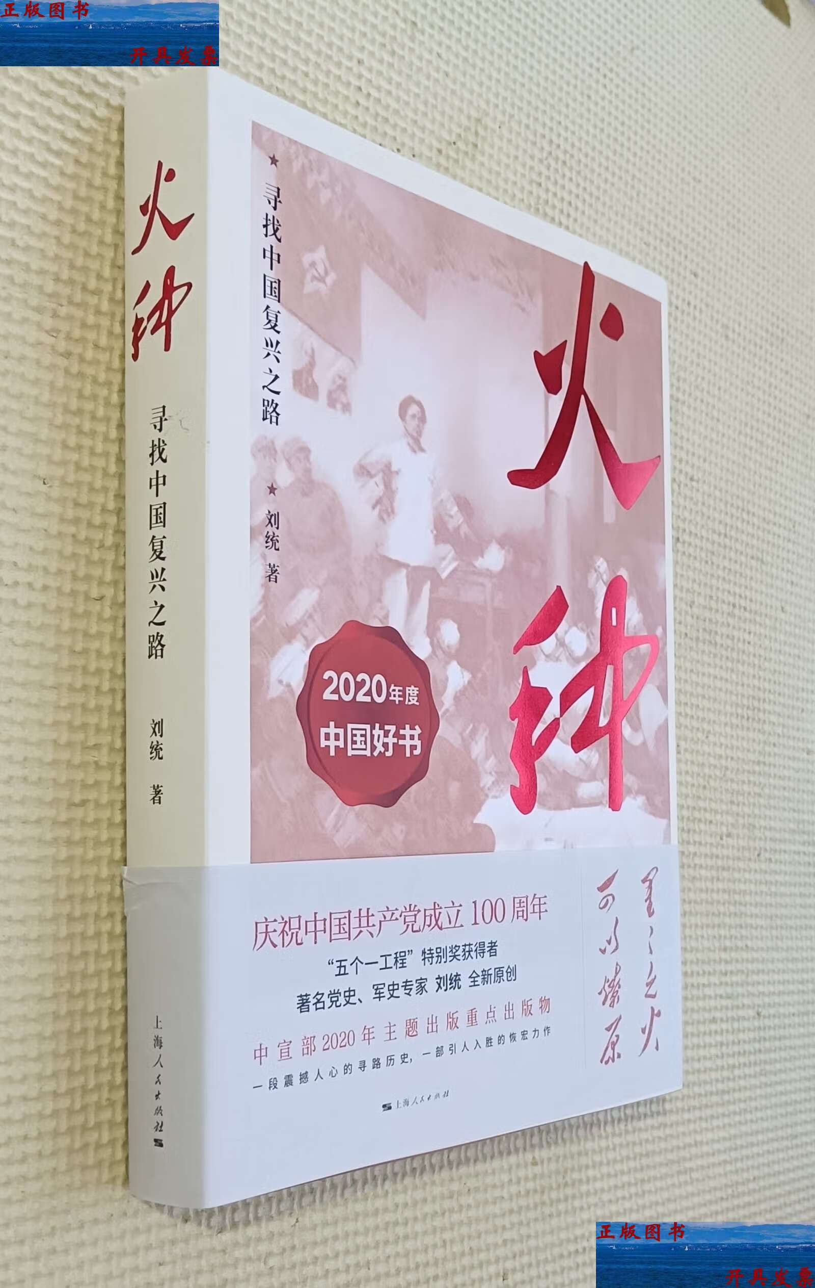 【二手9成新】火种—寻找中国复兴之路 /刘统 上海人民