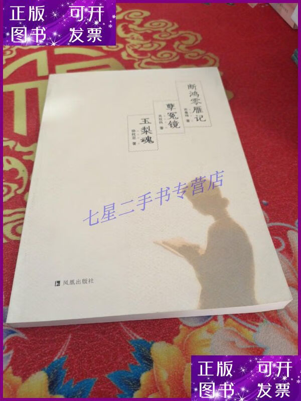 【二手9成新】断鸿零雁记 孽冤镜 玉梨魂