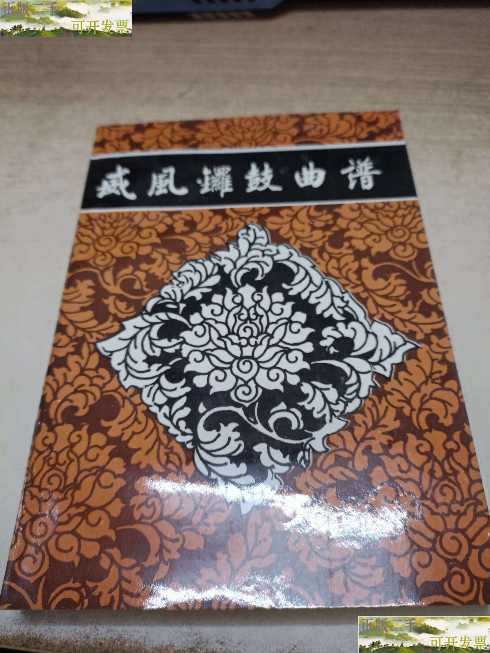 【二手9成新】威风锣鼓曲谱 /王振湖 山西临汾.